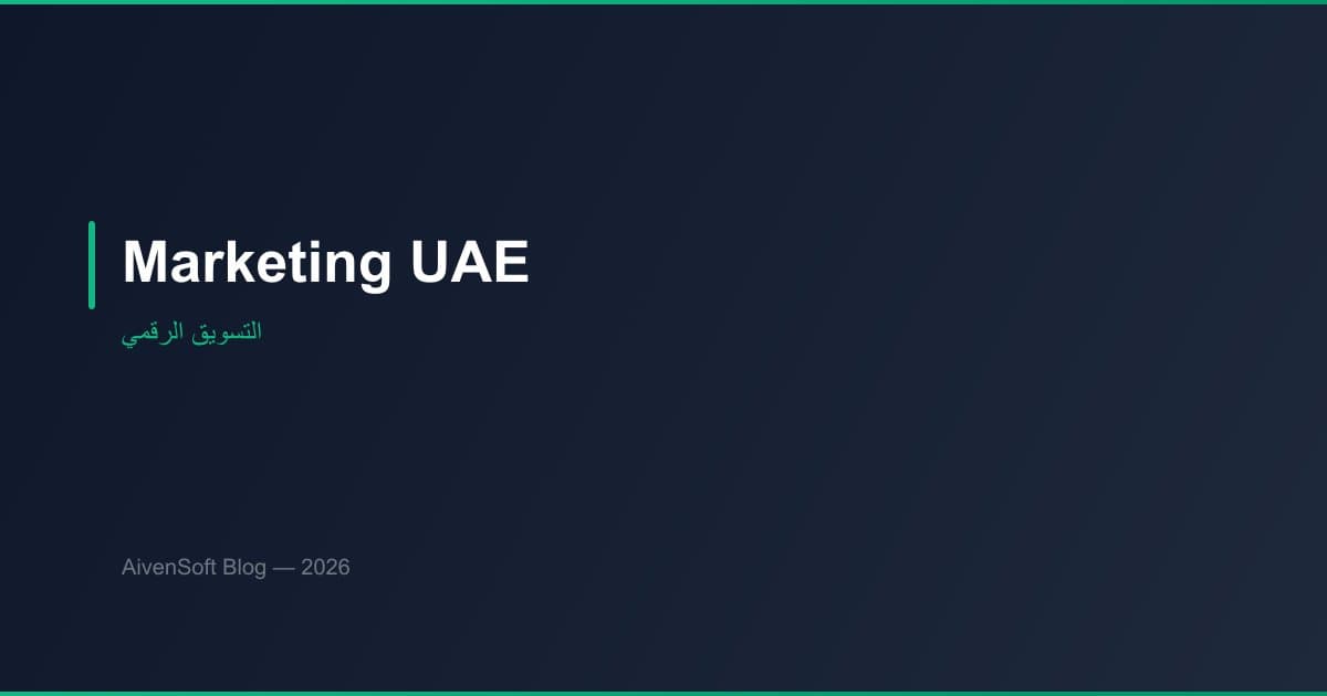 التسويق الرقمي في الإمارات : استراتيجيات فعالة